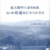 「南三陸町入谷の伝承　山内郁翁のむかしかたり」