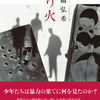 【読書感想文】　高橋弘希／送り火　【2018年刊行】【第159回芥川龍之介賞受賞作】