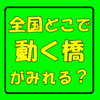 【ピタゴラスイッチ】どこに行けば可動橋を見ることができるの？全国で現在稼働中の橋をまとめてみた