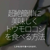 1687食目「超絶簡単に美味しくトウモロコシを食べる方法」しかも5分で食べられます。