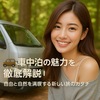 🚙 車中泊の魅力を徹底解説！自由と自然を満喫する新しい旅のカタチ