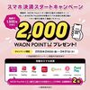 2026/3/31まで！スマホ決済にイオン銀行口座を登録するだけで2000WAON POINTが当たるかも！