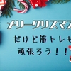 【筋トレ記録56週目】年末までの目標進捗！最後まであきらめない！【2020年12月14日〜12月20日】