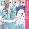 西村しのぶ　「砂とアイリス」 5巻