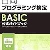 ≪商工会議所検定≫　日商プログラミング検定ＢＡＳＩＣを受験しようと思います！！