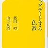 藤田一照、山下良道「アップデートする仏教」