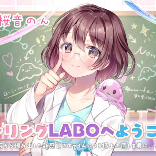 【同人ASMRレビュー】【新感覚耳かき】ヒーリングLABOへようこそ!研究から編み出した新感覚のスライムによる極上の癒しを君に・・・!【桜音のん】
