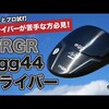 egg44ドライバー｜試打・評価・口コミ｜毎日みるとゴルフに効く!ゴルフサプリチャンネル｜高橋良明