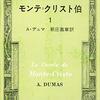 フランス文学探訪：その20／A・デュマ『モンテ=クリスト伯』