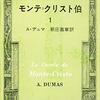 フランス文学探訪：その20／A・デュマ『モンテ=クリスト伯』