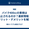 バイク400ccの車検は廃止されるのか？最新情報とメリット・デメリットを解説