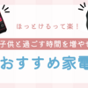ほっとけるって楽。便利家電ホットクック