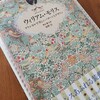 モリス展へ行った余韻に浸りながら読みたい♪　【ウィリアム・モリス好き】にお勧めの1冊☆彡　