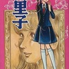 絵里子(1) / 里中満智子という漫画を持っている人に  大至急読んで欲しい記事