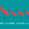 転倒リスクのスクリーニング、評価について