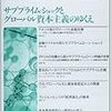 204経済理論学会編『季刊　経済理論』第46巻第1号