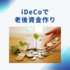【iDeCo】マネックス証券でオール・カントリーなどを積み立てています