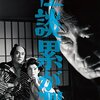 『怪談累が淵』(1960）　安田公義：監督