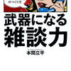 雑談術の本を読んでもうまく実践できない…そんな方にオススメ！本間立平 さん著書の「武器になる雑談力」