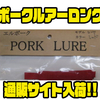【エルポーク】べトつきもなく手が汚れないソフトルアー「ポークルアーロング」通販サイト入荷！