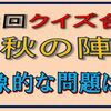 クイズ合戦秋の陣で印象的な問題はこちらへ