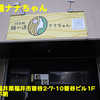 麺の道ナナちゃん〜２０２４年２月１２杯目〜