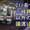 211系は三岐鉄道以外に欲しがる鉄道があるのかを考える