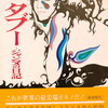 タブー　ジャンヌの日記　マリオ・メルシェ　安倍達文訳