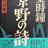 原野の詩　1955～1988 集成詩集　金時鐘