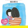 自らの価値を肯定してもらえるということー岡田尊司『愛着障害ー子ども時代を引きずる人々』（２）