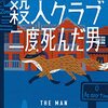 【オスマン】木曜殺人クラブ　二度死んだ男