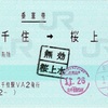 本日の使用切符：JR東日本 北千住駅発行（話せる指定券売機） 北千住➡︎桜上水 乗車券（JR→京王連絡乗車券）