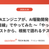 QAエンジニアが、AI駆動開発を「QA目線」でやってみた 〜「やった感」のAIテストから、根拠で語れるテストへ〜