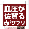 高血圧な理容師、美容師たちへ。1日６錠で赤ワイン４５０杯分のポリフェノールが得られるメディカルサプリが凄い件。血管が柔らかくなる＝血圧が下がるRプラスと言うサプリメントをご存じですか？
