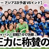 【女子サッカー アジア2次予選 VSインド】「修正力が素晴らしい！」なでしこジャパンの初戦7-0の快勝に称賛の声‼︎