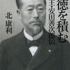 北康利「陰徳を積む　銀行王・安田善次郎伝」（新潮社）