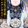 アイヌ文化で読み解く「ゴールデンカムイ」