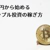 1万円から始めるリップル投資の稼ぎ方 2018年おすすめの取引所や目標額など