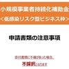持続化補助金。申請時の注意事項。