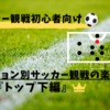 【トップ下編】友達にちょっと自慢できるサッカー観戦の楽しみ方