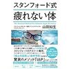 疲れやすいので、『スタンフォード式疲れない体』を読んでみた。