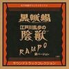 『黒蜥蜴』上演