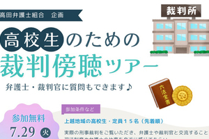 高校生対象の裁判傍聴ツアー参加者募集　新潟地裁高田支部で7月29日開催