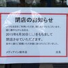 弘前市のレンタル店、メディアイン2店舗が今月末で閉店という事態に