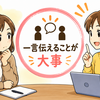     報連相ってそんなに難しい？