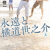 吉田修一「永遠と横道世之介」（上下）