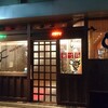 【居酒屋】びっくりどり愛宕店