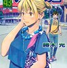 『ベイビーステップ』　４３巻　勝木光著　　心のコントロールが、結果に、勝負に、人生に影響を与えていく様を