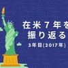 在米7年を振り返るー3年目（大学院入学）