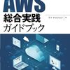 わかりやすい言葉と豊富な例を用いて、AWSへの基本的な理解を築ける一冊